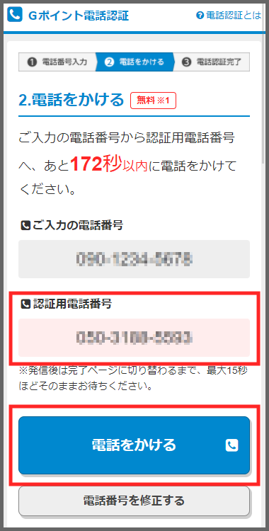 電話認証｜Ｇポイント